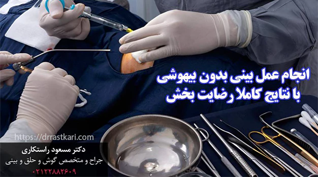 انجام عمل بینی بدون بیهوشی با نتایج کاملا رضایت بخش عمل بینی با بی حسی موضعی چگونه انجام می شود؟