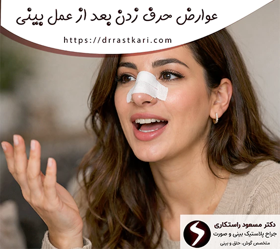 عوارض حرف زدن بعد از عمل بینی عوارض حرف زدن بعد از عمل بینی