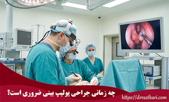 چه زمانی جراحی پولیپ بینی ضروری است؟ چه زمانی جراحی پولیپ بینی ضروری است؟