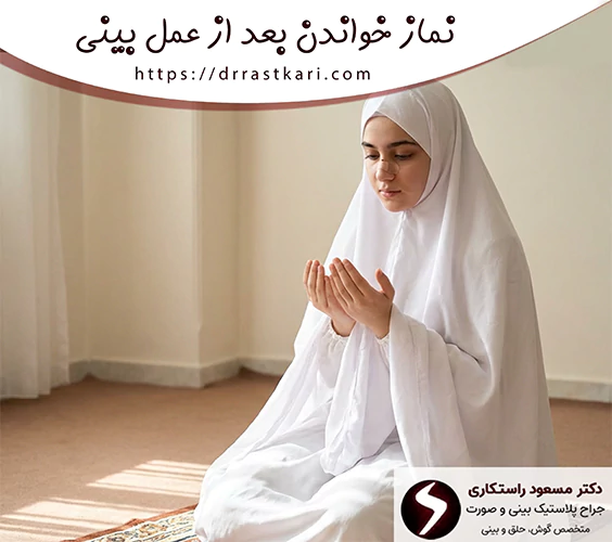 نماز خواندن بعد از جراحی بینی نماز خواندن بعد از جراحی بینی