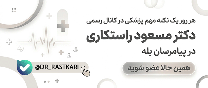 کانال بله دکتر مسعود راستکاری