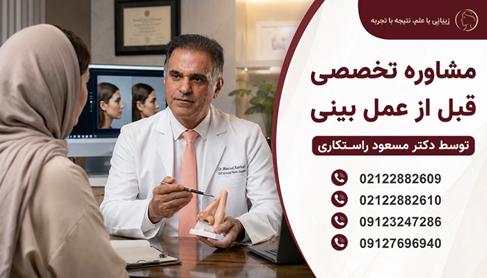 مشاوره قبل از عمل بینی