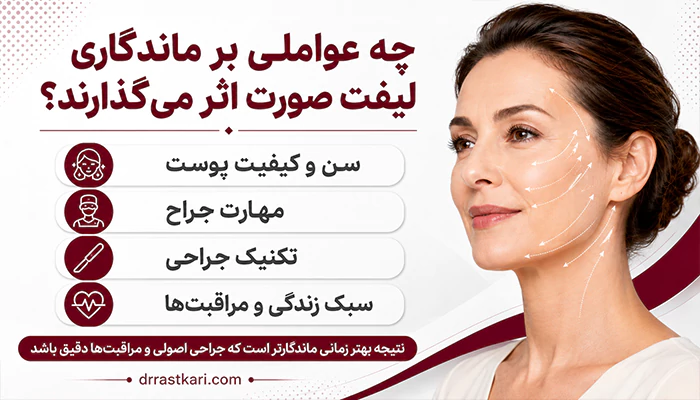 عوامل موثر بر ماندگاری لیفت صورت
