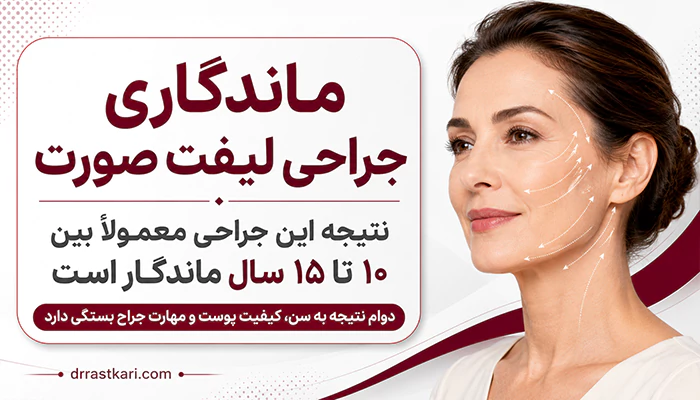 ماندگاری جراحی لیفت صورت