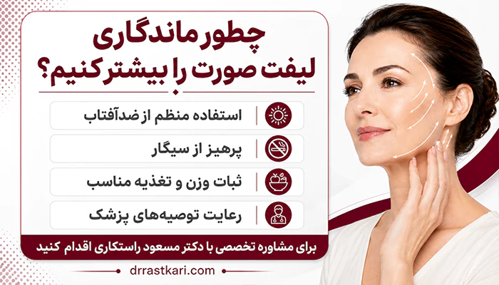 ماندگاری عمل جراحی لیفت صورت