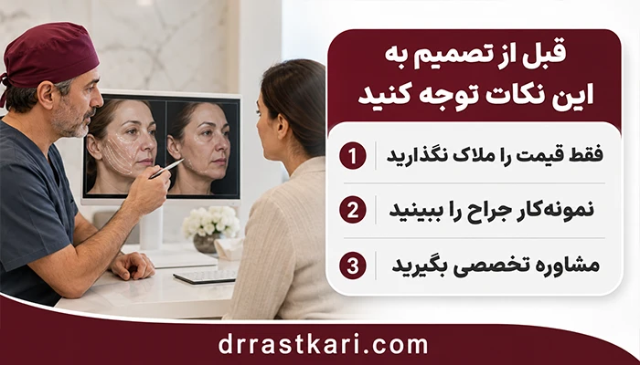 نکات مهم جراحی لیفت صورت