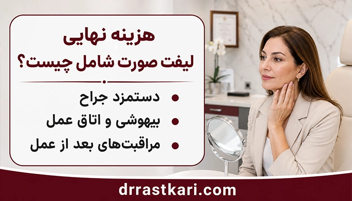 هزینه جراحی لیفت صورت