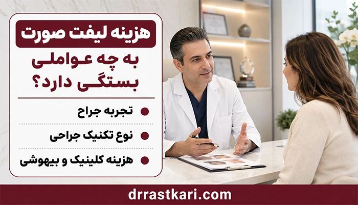 هزینه عمل جراحی لیفت صورت