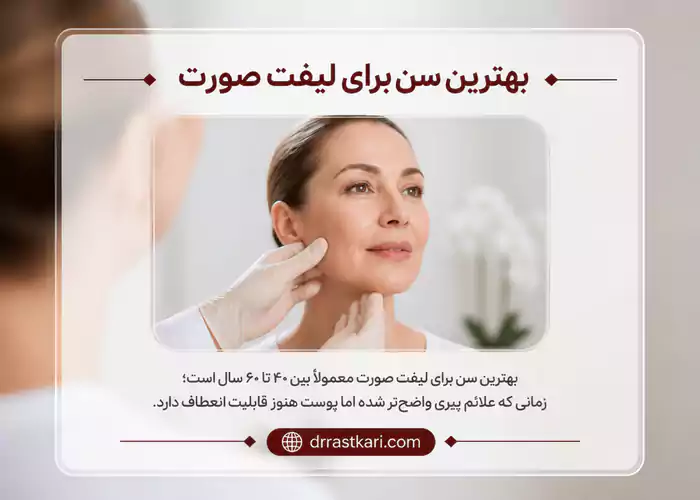 بنر بهترین سن برای لیفت صورت